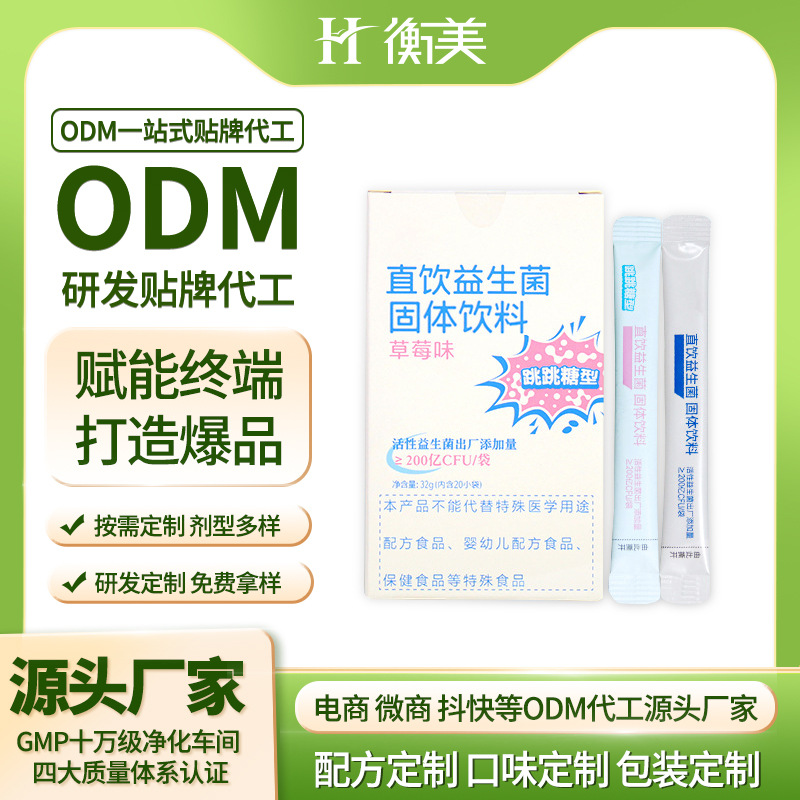 衡美益生菌固體飲料條裝復(fù)合益生菌凍干粉益生菌跳跳糖貼牌代工