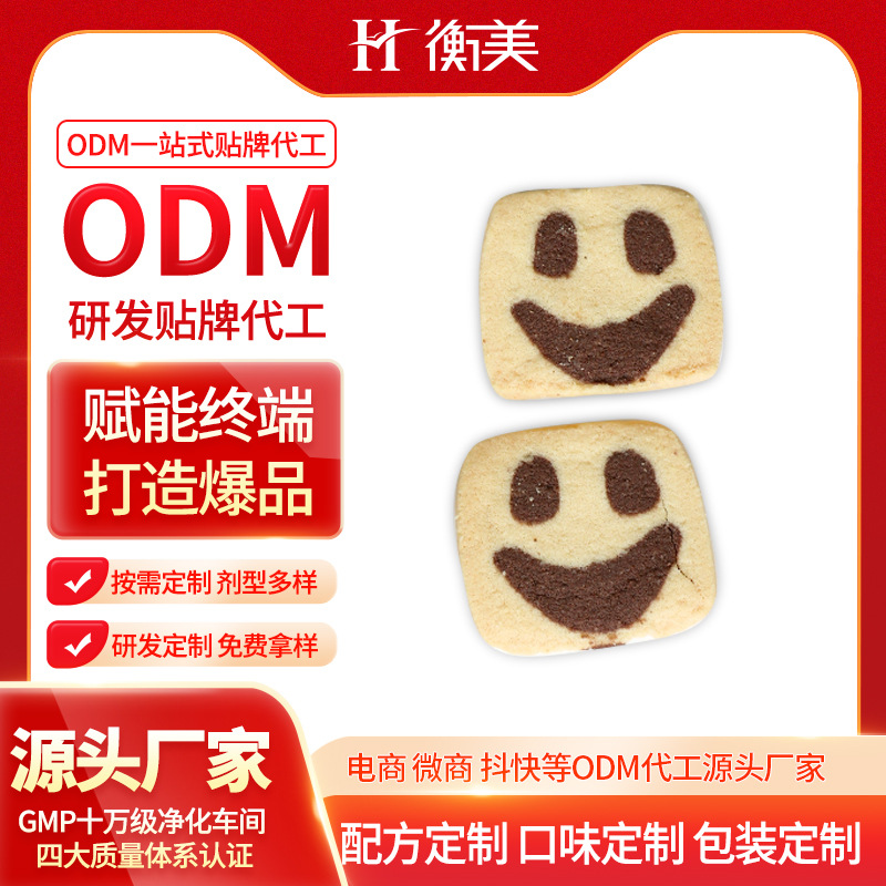 浙江衡美研發(fā)生產(chǎn)健康零食無(wú)面粉曲奇代餐飽腹曲奇餅干一站式代工