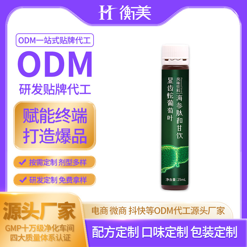 浙江衡美定制研發(fā)顯齒蛇葡萄葉海參肽和甘飲定制口服飲OEM