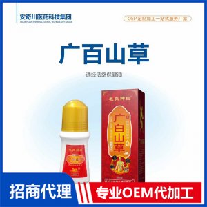廣百山草通經活絡保健油OEM代加工 抑菌液保健油貼牌定制源頭工廠