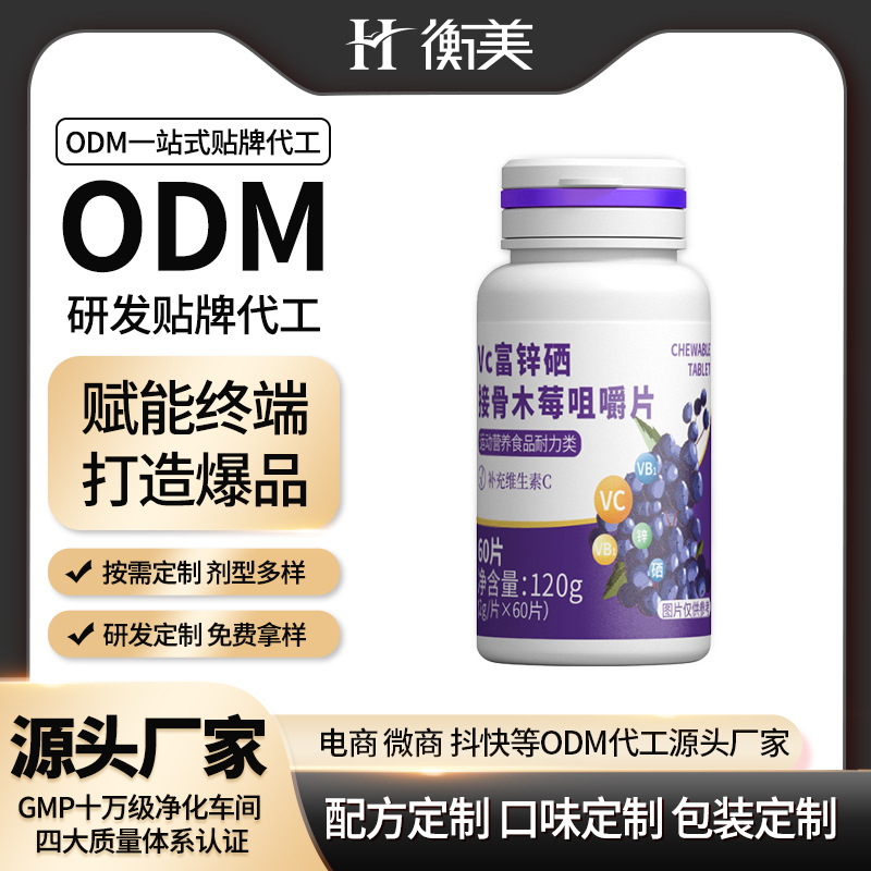 衡美食品維C鋅硒接骨木莓咀嚼片維生素壓片糖果源頭工廠營養(yǎng)素