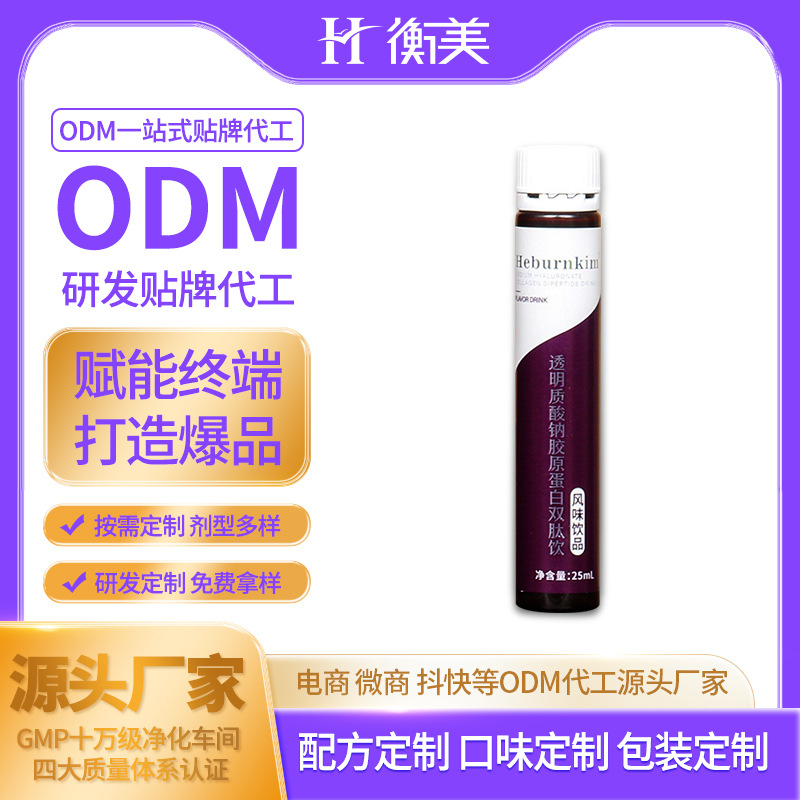浙江衡美生產(chǎn)透明質(zhì)酸鈉雙肽膠原蛋白肽口服飲彈性蛋白飲ODM代工