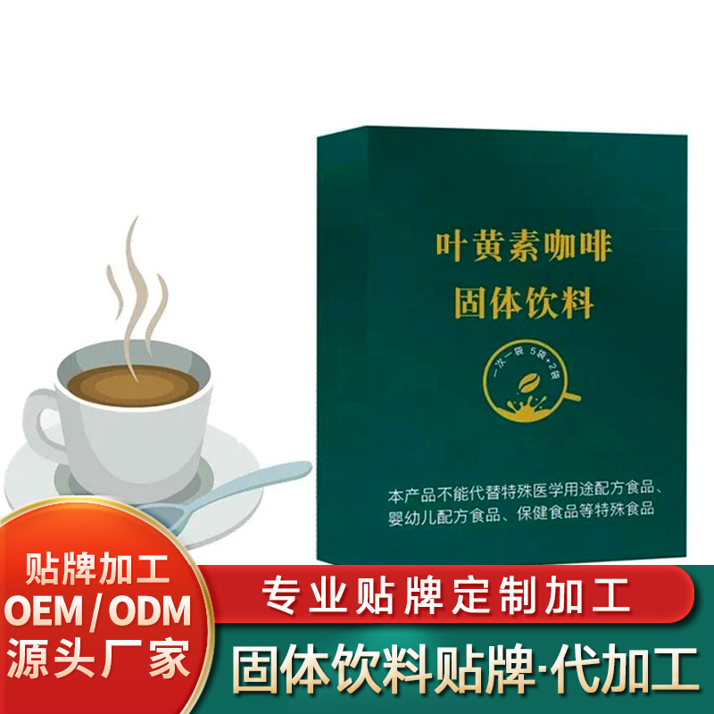 葉黃素咖啡固體飲料定制營養(yǎng)餐固體飲料貼牌人參復合固體飲料批發(fā)