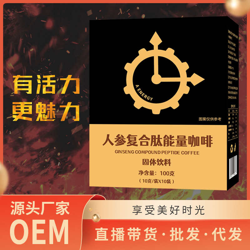 人參復合肽能量咖啡oem貼牌沙棘植物固體飲料加工定制