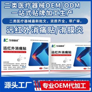 遠(yuǎn)紅外消痛貼 滑膜炎OEM/ODM貼牌代加工批發(fā)定制
