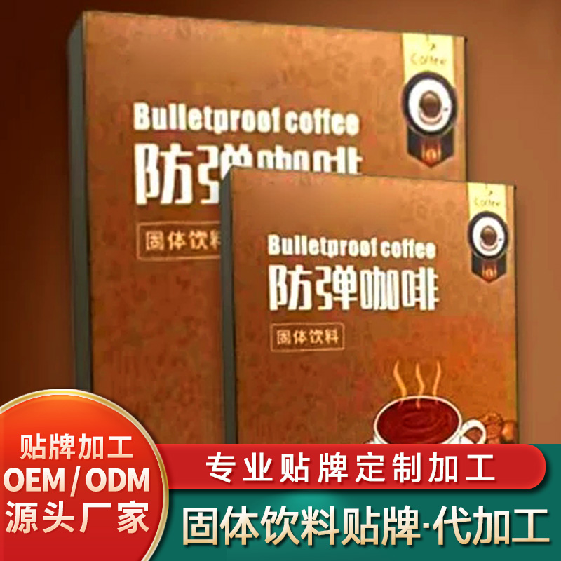 防彈咖啡固體飲料加工沙棘阿膠固體飲料批發(fā)決明子飲固體飲料加工定制