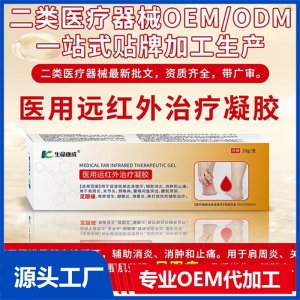 醫(yī)用遠(yuǎn)紅外治療凝膠 OEM/ODM貼牌代加工批發(fā)定制