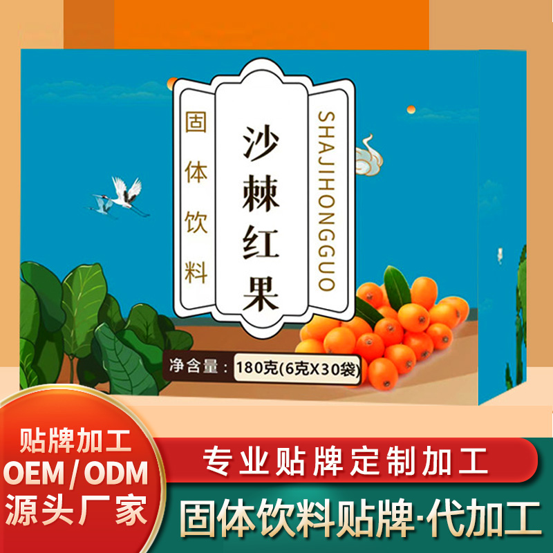 沙棘紅果固體飲料定制清夫顆粒固體飲料貼牌滅活菌固體飲料批發(fā)找固體飲料代加工