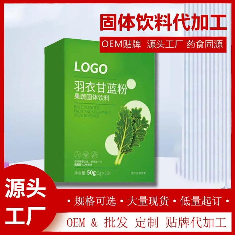 羽衣甘藍(lán)粉貼牌黃精枸杞固體飲料定制成都固體飲料代加工