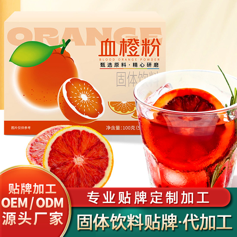 血橙粉固體飲料代加工廠廠肽營(yíng)養(yǎng)固體飲料定制紅參固體飲料貼牌藥食同源固體飲料批發(fā)
