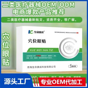 穴位眼貼 OEM/ODM貼牌代加工批發(fā)定制