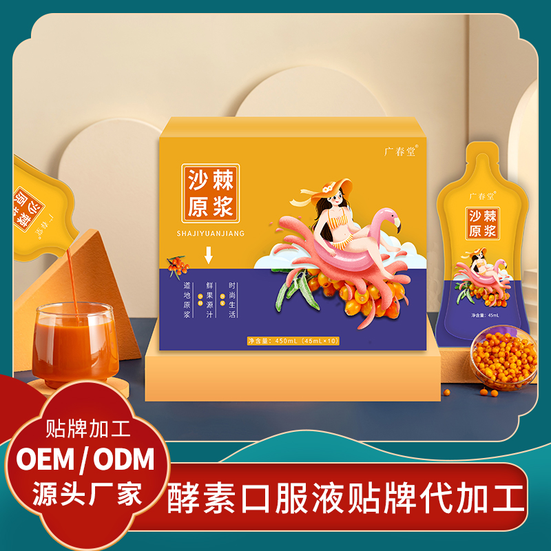 沙棘原漿酵素貼牌果蔬口服液代加工廠家 批發(fā)沙棘原漿OEM水果酵素