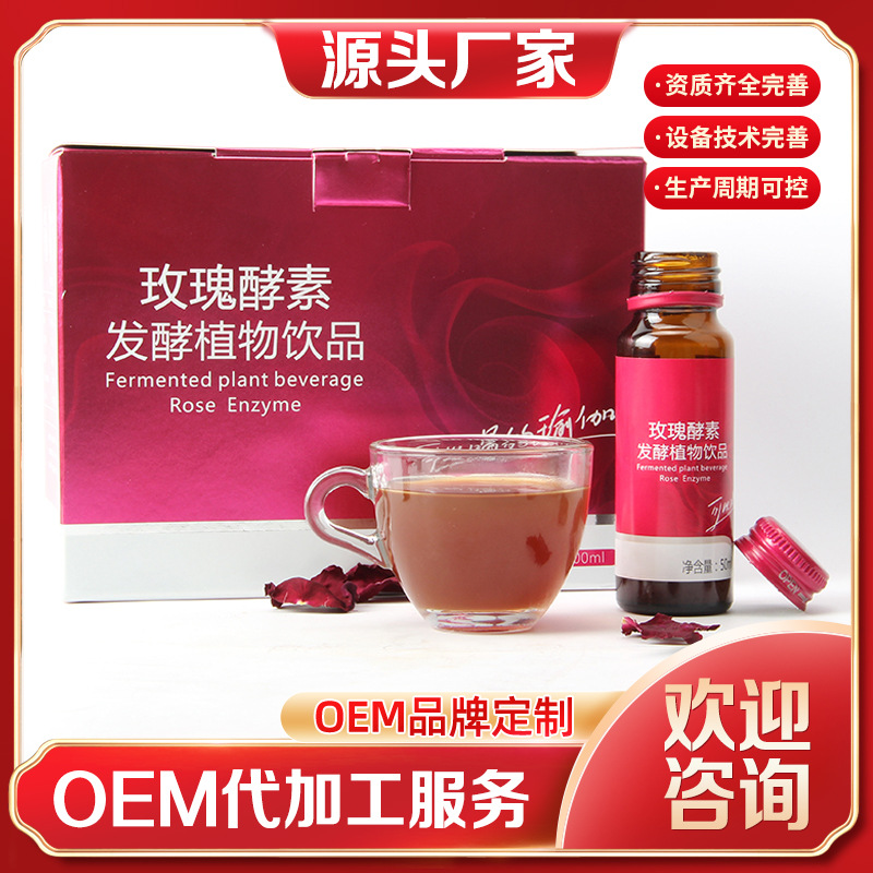 玫瑰酵素發(fā)酵植物飲品人參枸杞口服液加工口服液廠代加工