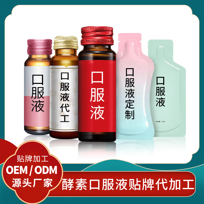 酵素貼牌廠家 OEM酵素口服液代加工果蔬酵素定制男女性口服液代理