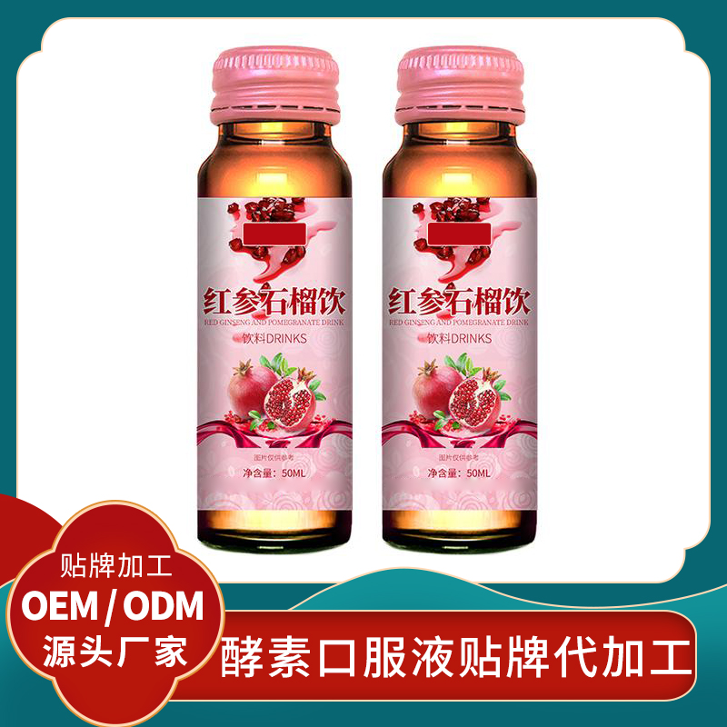 紅參石榴飲紅參石榴飲品代加工紅參口服液貼牌發(fā)酵果蔬酵素定制石榴酵素貼牌