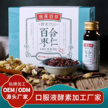 百合棗仁酵素口服液口服液制造口服液酵素貼牌加工廠