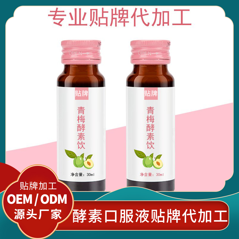 青梅酵素飲品代加工梅子酵素口服液代加工女性酵素口服液批發(fā)OEM