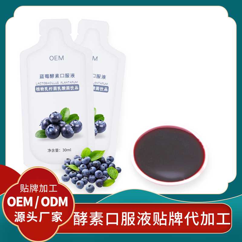 藍莓酵素代加工水果酵素飲品貼牌水果酵素口服液批發(fā)代理女性酵素