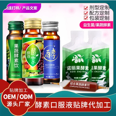 果蔬酵素飲代理植物飲料加工廠口服液酵素定制生產(chǎn)