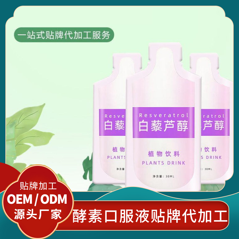 白藜蘆醇酵素口服液貼牌代加工水果酵素OEM益生菌酵素飲品代工廠
