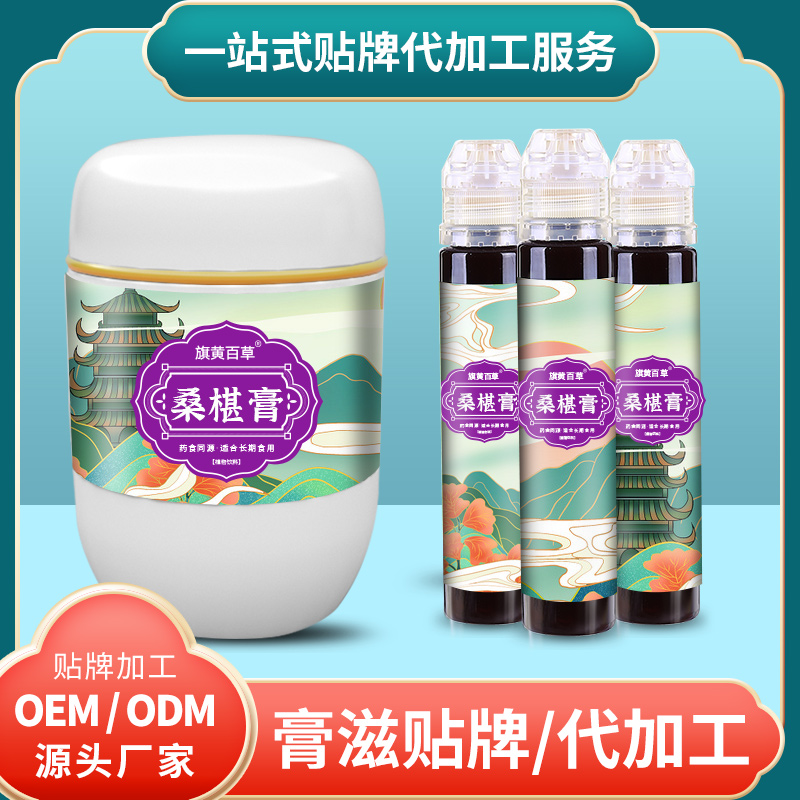 桑椹膏代加工_膏滋代生產(chǎn)價格 膏滋生產(chǎn)廠家 膏滋OEM定制