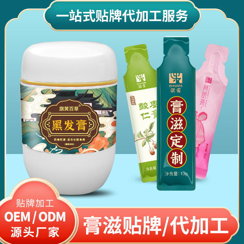 黑發(fā)膏生產(chǎn)廠家瓶裝膏OEM中藥膏方批發(fā)代理 膏滋定制生產(chǎn)