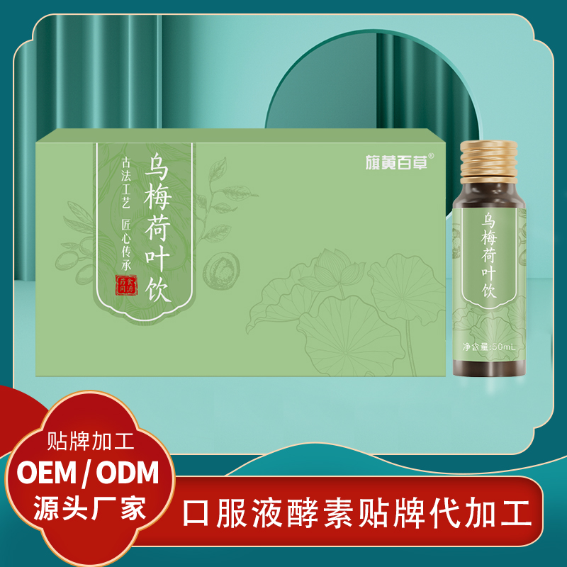 烏梅荷葉飲口服液定制加工促排減肥口服液加工廠家