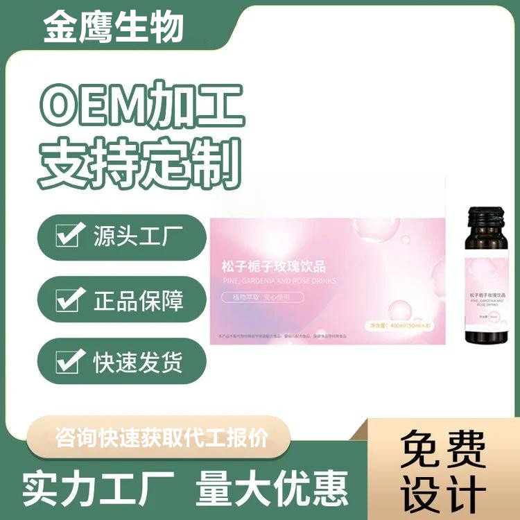 枸杞口服液松子梔子玫瑰飲品生產(chǎn)廠家代工口服液