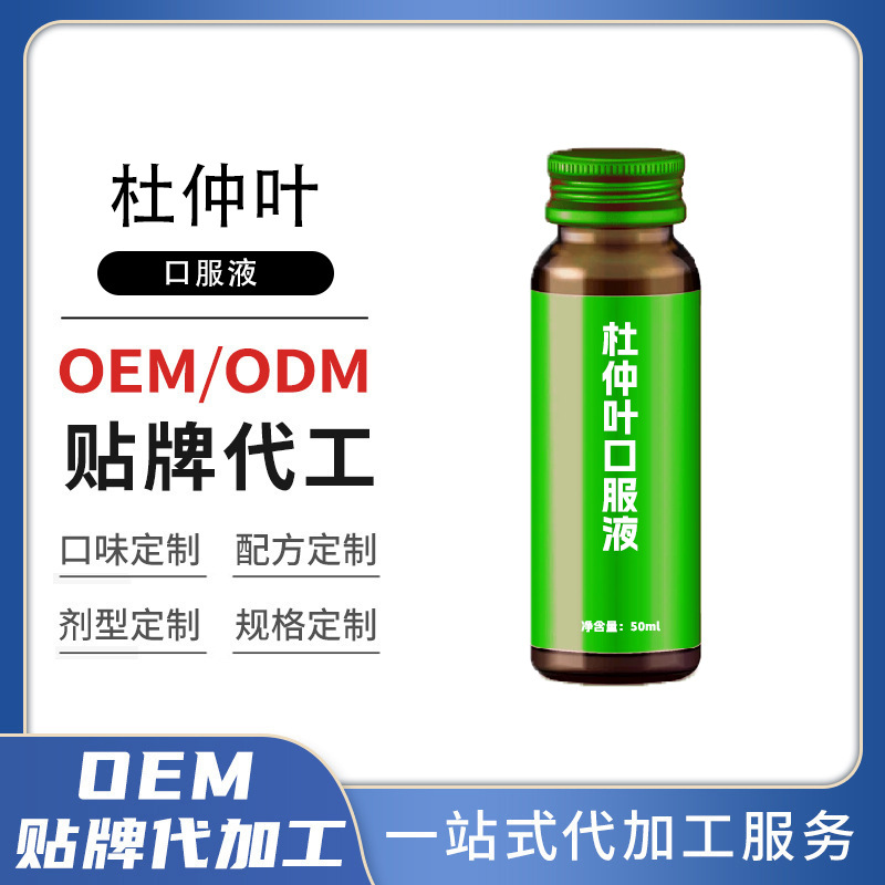 杜仲葉口服液桑葚口服液定制口服液飲品加工
