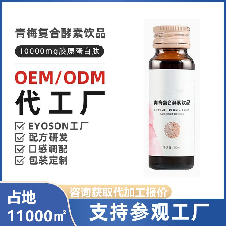 青梅復(fù)合酵素飲品桑葚口服液代加工來樣加工口服液