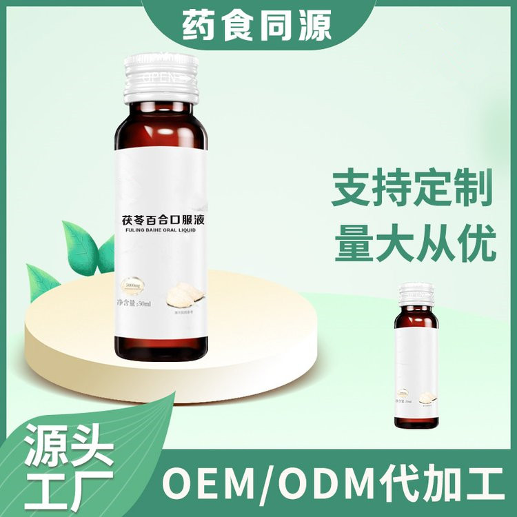 茯苓百合口服液海參口服液定制口服液加工生產(chǎn)廠家