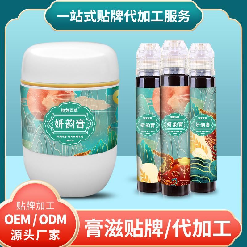 妍韻膏OEM_膏滋來料加工費用 膏滋代加工 膏滋廠家