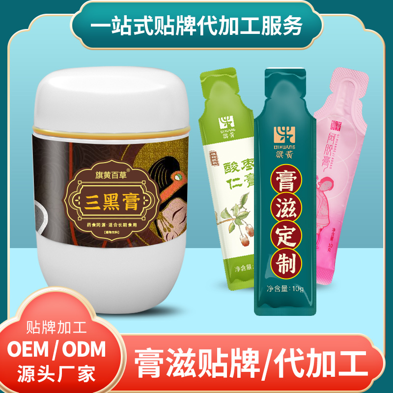 三黑固本膏膏劑貼牌_睡眠膏滋生產廠家 膏滋定制加工源頭工廠