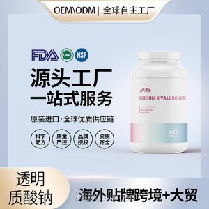 透明質(zhì)酸鈉膠囊水光片口服玻尿酸煙酰胺復(fù)合膠囊女保養(yǎng)美國(guó)代工
