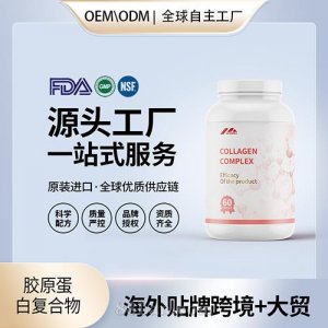 定制膠原蛋白復(fù)合物批發(fā)oem貼牌定制代加工美國源頭工廠