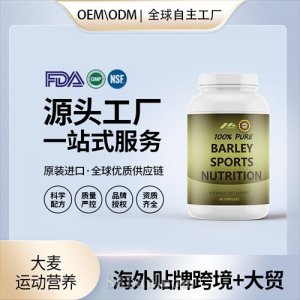 大麥運(yùn)動營養(yǎng)血管健康進(jìn)口營養(yǎng)品貼牌定制美國源頭工廠OEM代工