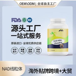 跨境進口NAD線粒體膠囊批發(fā)貼牌定制進口營養(yǎng)品美國源頭工廠代工OEM