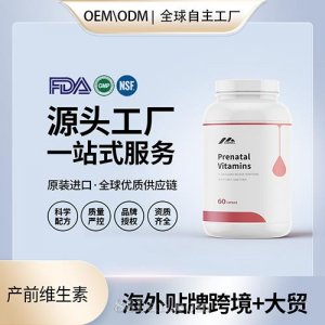 美國定制產(chǎn)前維生素膠囊批發(fā)OEM美國源頭廠家貼牌代工