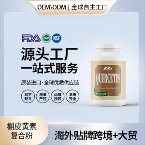 跨境進口槲皮黃素復(fù)合粉原代工貼牌進口營養(yǎng)品OEM美國源頭工廠