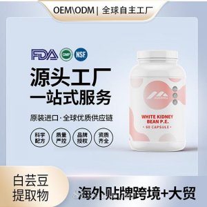 美國(guó)源頭工廠白蕓豆提取物高純度阻隔片膠囊進(jìn)口營(yíng)養(yǎng)品代加工貼牌OEM