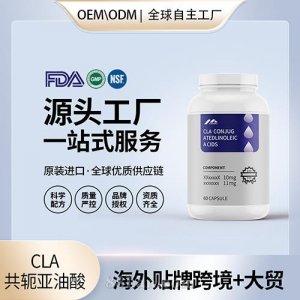 美國工廠原裝CLA共軛亞油酸膠囊代加工貼牌控脂阻碳水進口營養(yǎng)品OEM