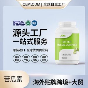 美國(guó)原裝苦瓜素膠囊代工貼牌中老年降三進(jìn)口營(yíng)養(yǎng)品源頭工廠OEM