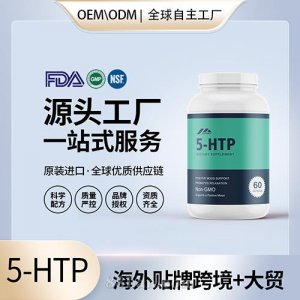 5-HTP甲基活性葉酸定制加工批發(fā)代理加盟廠家美國源頭工廠OEM貼牌