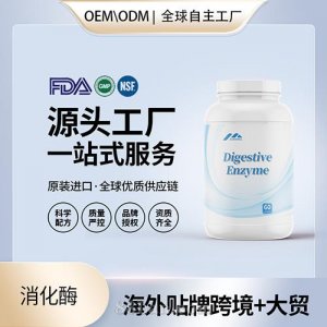 進口消化酶高純度膠囊批發(fā)貼牌定制進口營養(yǎng)品美國源頭工廠代工OEM
