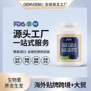 生物素頭發(fā)生長脂質代謝批發(fā)代理加盟廠家 美國源頭廠家OEM貼牌代工
