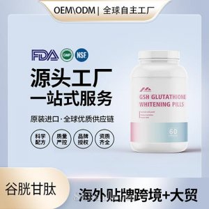 美國原裝谷胱甘肽膠囊女性養(yǎng)顏美白丸膠原蛋白進口營養(yǎng)品代加工貼牌
