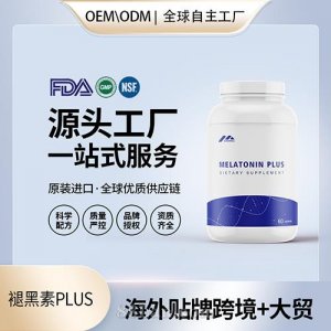 進口褪黑素PLUS膠囊片劑批發(fā)美國源頭廠家OEM代工貼牌定制代工
