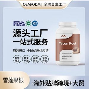 天然雪蓮果根高含量膠囊進(jìn)口營(yíng)養(yǎng)品貼牌定制美國(guó)源頭工廠OEM