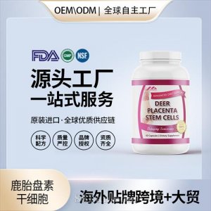 美國原裝鹿胎盤素干細胞膠囊代工貼牌美容養(yǎng)顏進口營養(yǎng)品源頭工廠