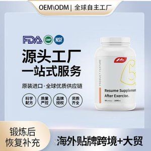 跨境進口鍛煉后恢復補充劑膠囊進口營養(yǎng)品貼牌定制美國源頭工廠OEM代工